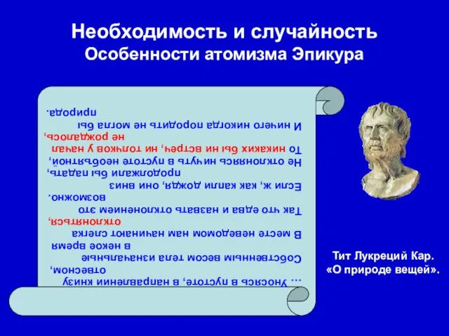 Необходимость и случайность Особенности атомизма Эпикура … Уносясь в пустоте, в направлении