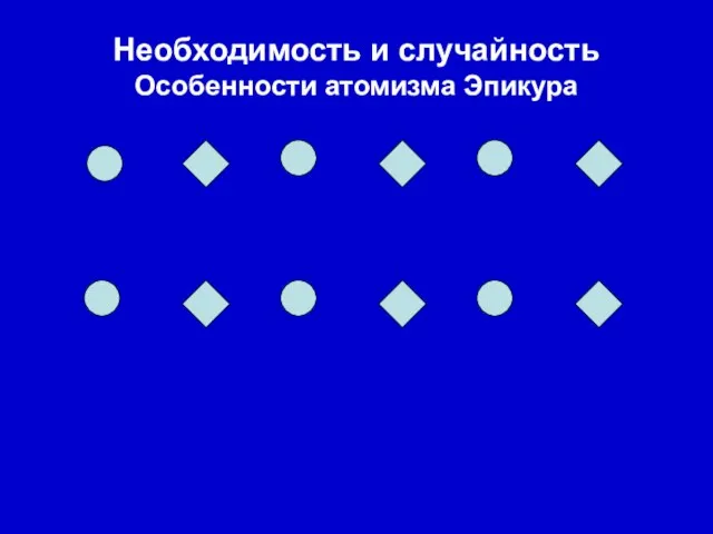 Необходимость и случайность Особенности атомизма Эпикура