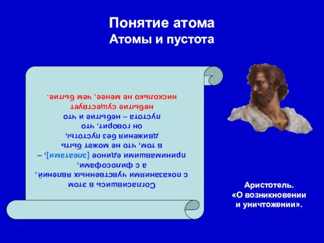 Понятие атома Атомы и пустота Согласившись в этом с показаниями чувственных явлений,