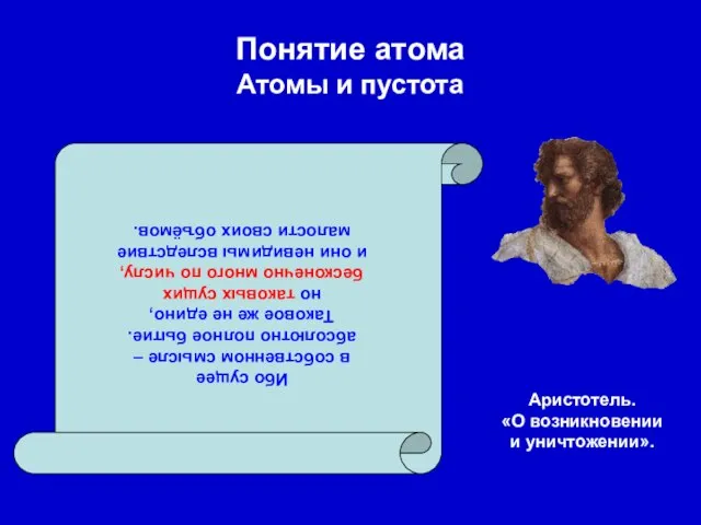 Понятие атома Атомы и пустота Ибо сущее в собственном смысле – абсолютно