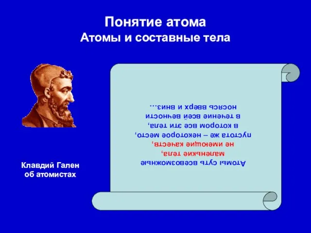 Понятие атома Атомы и составные тела Атомы суть всевозможные маленькие тела, не