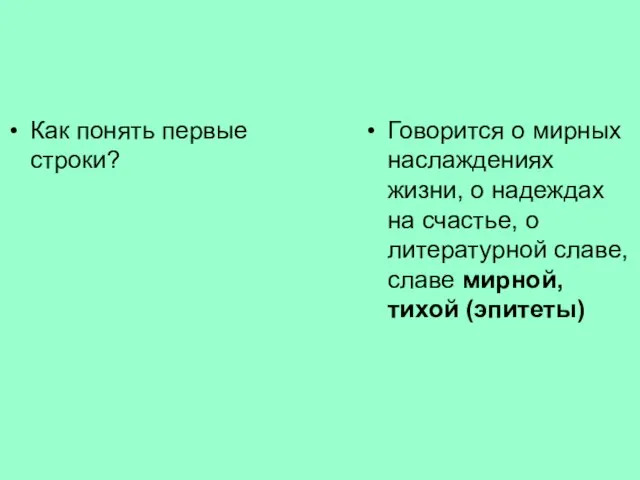 Как понять первые строки? Говорится о мирных наслаждениях жизни, о надеждах на