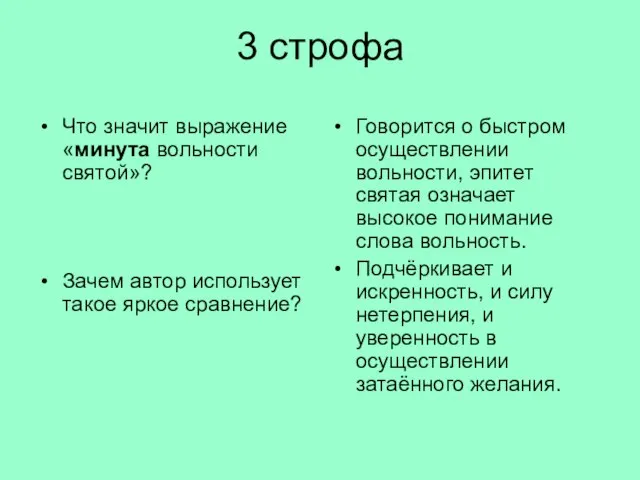 3 строфа Что значит выражение «минута вольности святой»? Зачем автор использует такое