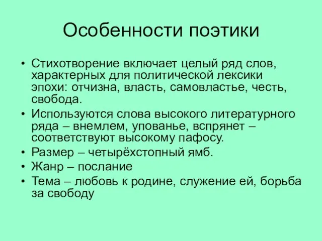 Особенности поэтики Стихотворение включает целый ряд слов, характерных для политической лексики эпохи: