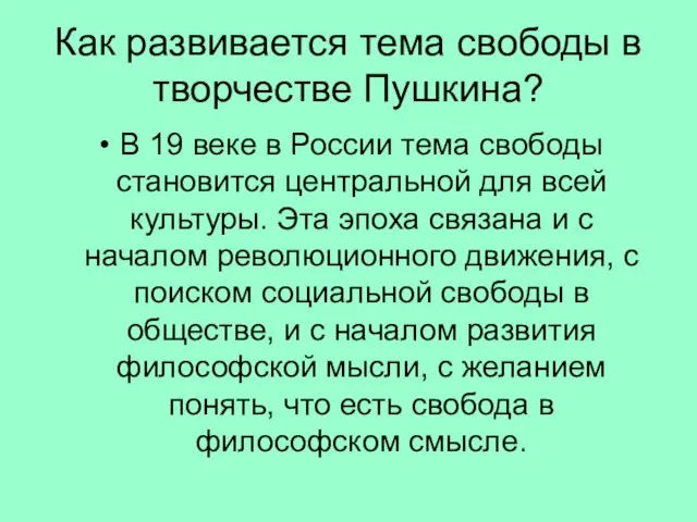 Как развивается тема свободы в творчестве Пушкина? В 19 веке в России