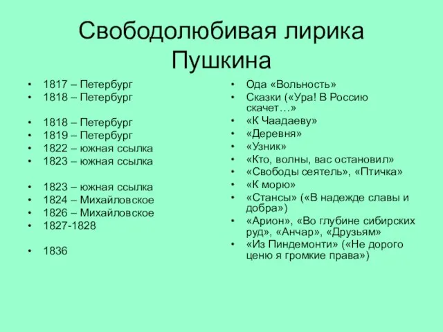 Свободолюбивая лирика Пушкина 1817 – Петербург 1818 – Петербург 1818 – Петербург