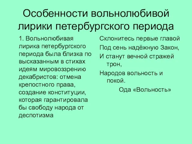 Особенности вольнолюбивой лирики петербургского периода 1. Вольнолюбивая лирика петербургского периода была близка