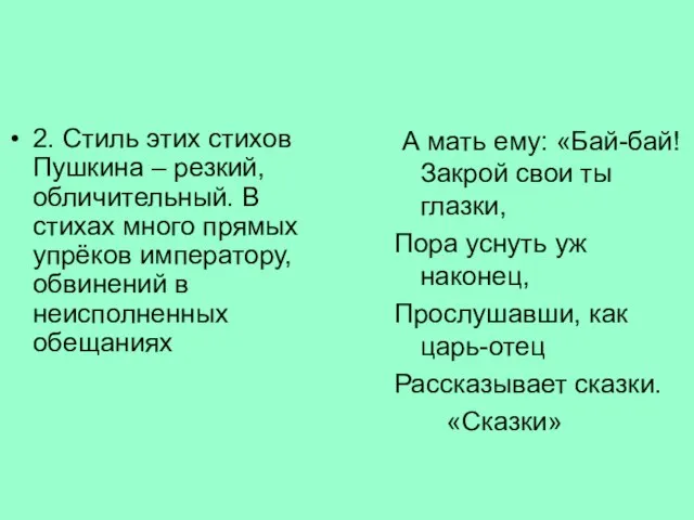 2. Стиль этих стихов Пушкина – резкий, обличительный. В стихах много прямых