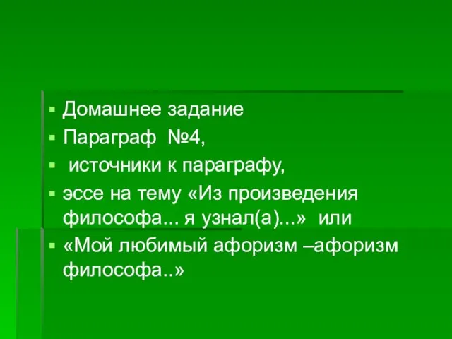 Домашнее задание Параграф №4, источники к параграфу, эссе на тему «Из произведения