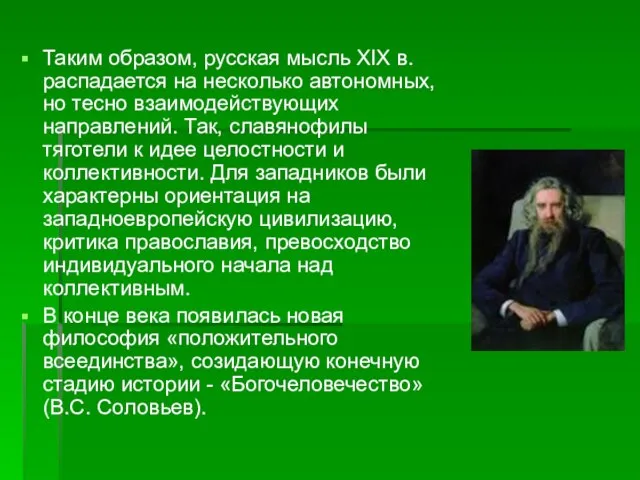 Таким образом, русская мысль XIX в. распадается на несколько автономных, но тесно