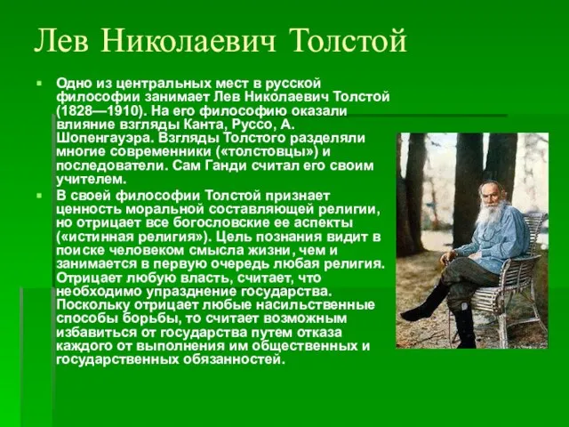 Лев Николаевич Толстой Одно из центральных мест в русской философии занимает Лев