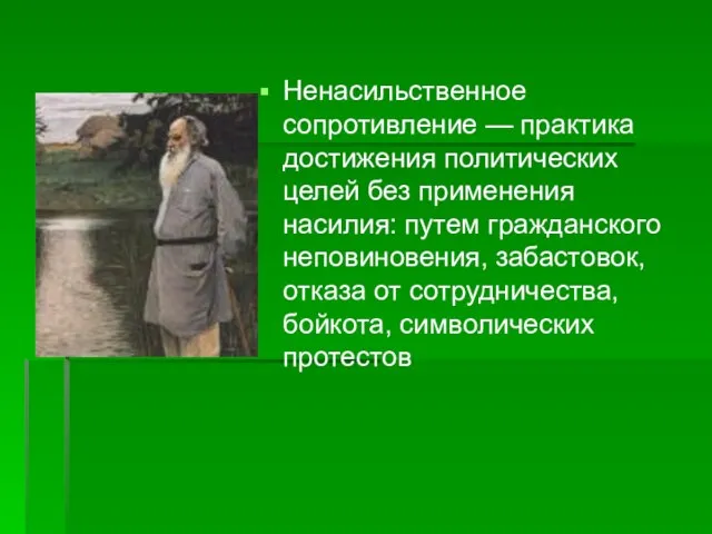 Ненасильственное сопротивление — практика достижения политических целей без применения насилия: путем гражданского