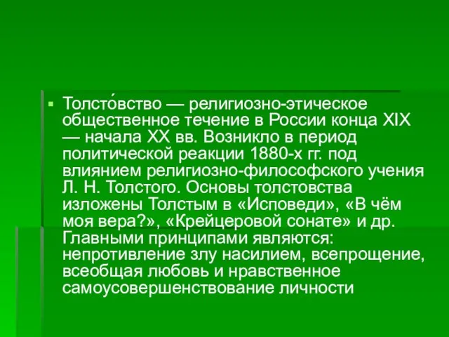 Толсто́вство — религиозно-этическое общественное течение в России конца XIX — начала XX