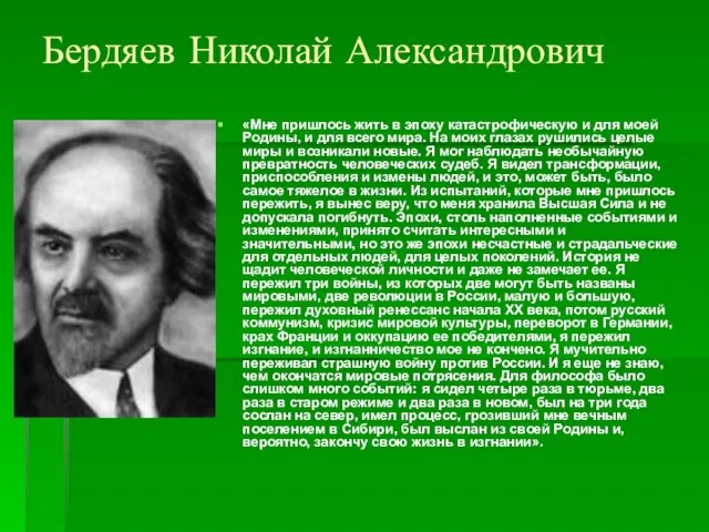 Бердяев Николай Александрович «Мне пришлось жить в эпоху катастрофическую и для моей