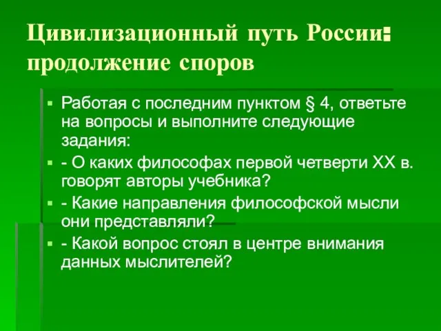 Цивилизационный путь России: продолжение споров Работая с последним пунктом § 4, ответьте