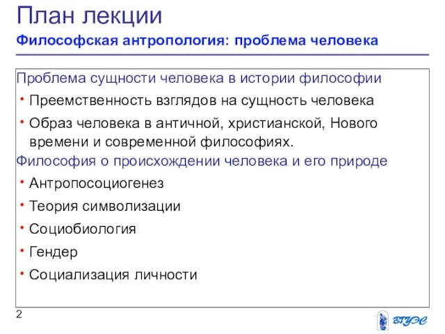 План лекции Философская антропология: проблема человека Проблема сущности человека в истории философии