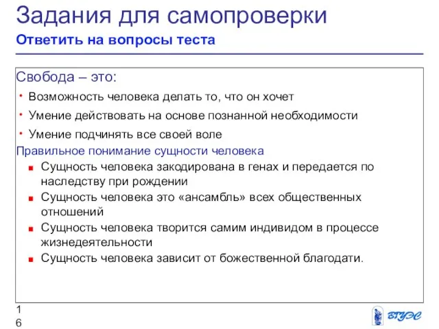 Задания для самопроверки Ответить на вопросы теста Свобода – это: Возможность человека