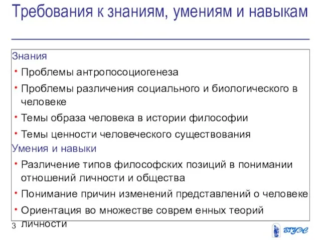 Требования к знаниям, умениям и навыкам Знания Проблемы антропосоциогенеза Проблемы различения социального