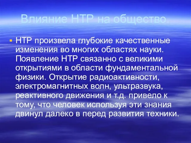 Влияние НТР на общество. НТР произвела глубокие качественные изменения во многих областях