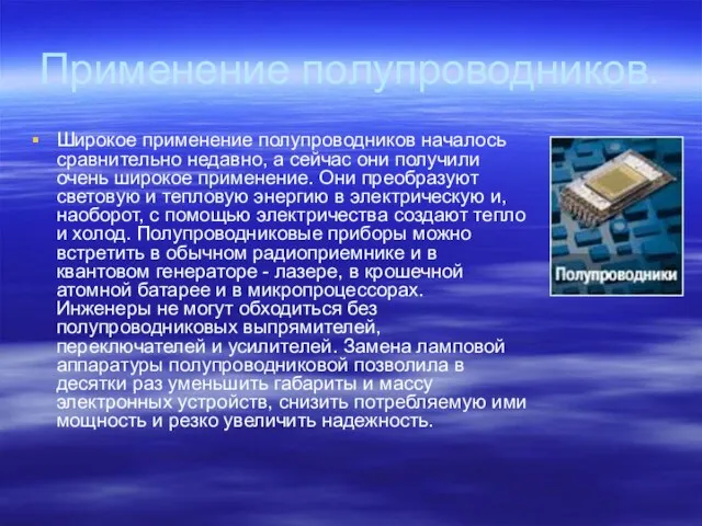 Применение полупроводников. Широкое применение полупроводников началось сравнительно недавно, а сейчас они получили