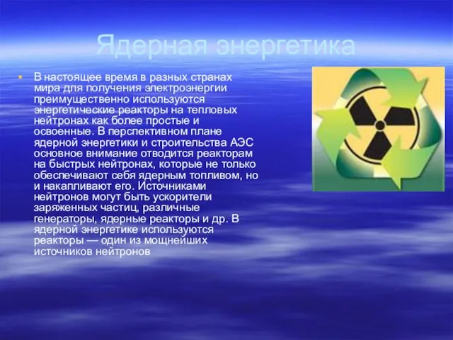 Ядерная энергетика В настоящее время в разных странах мира для получения электроэнергии