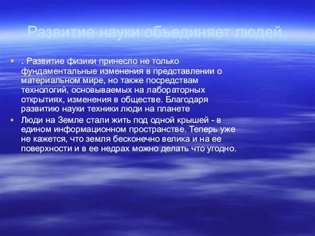 Развитие науки объединяет людей. . Развитие физики принесло не только фундаментальные изменения