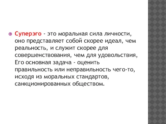 Суперэго - это моральная сила личности, оно представляет собой скорее идеал, чем