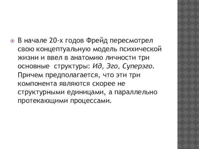 В начале 20-х годов Фрейд пересмотрел свою концептуальную модель психической жизни и