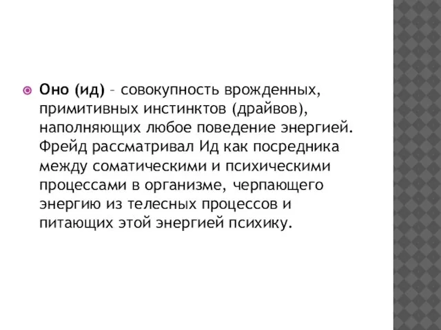 Оно (ид) – совокупность врожденных, примитивных инстинктов (драйвов), наполняющих любое поведение энергией.