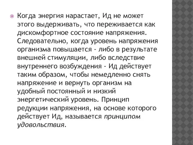 Когда энергия нарастает, Ид не может этого выдерживать, что переживается как дискомфортное