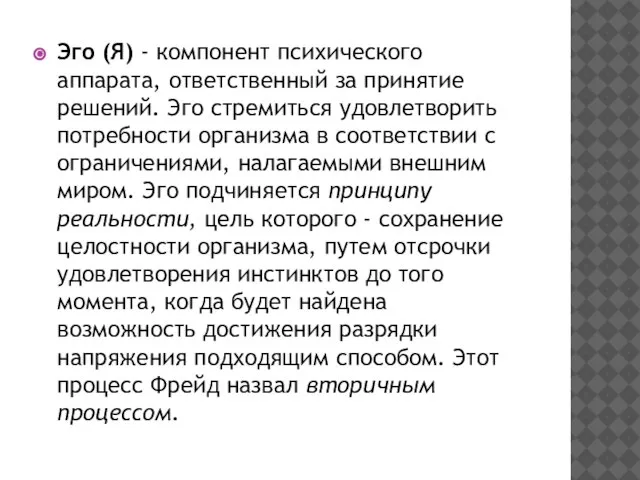 Эго (Я) - компонент психического аппарата, ответственный за принятие решений. Эго стремиться