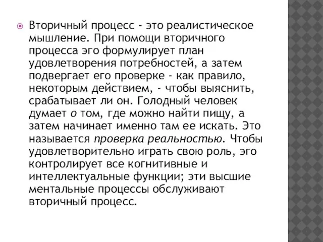 Вторичный процесс - это реалистическое мышление. При помощи вторичного процесса эго формулирует