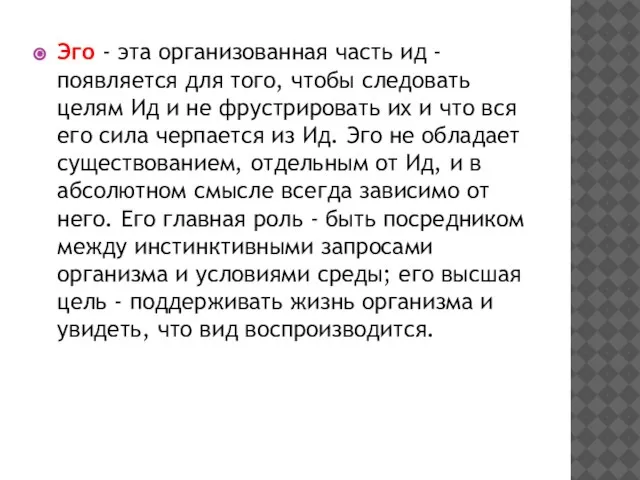 Эго - эта организованная часть ид - появляется для того, чтобы следовать