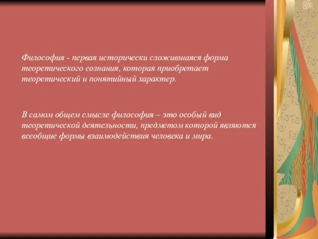 Философия - первая исторически сложившаяся форма теоретического сознания, которая приобретает теоретический и