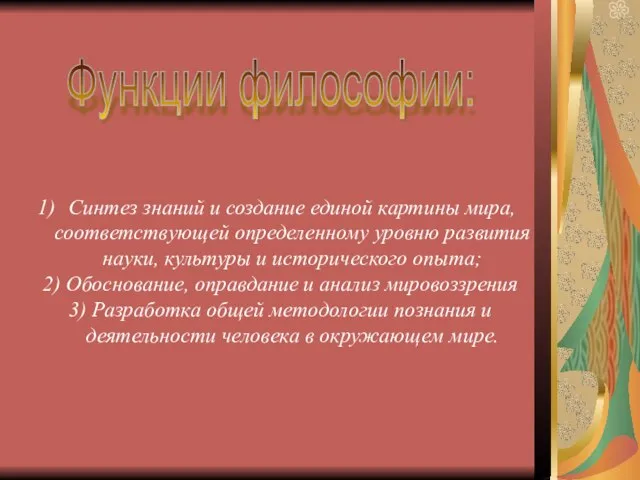 Функции философии: Синтез знаний и создание единой картины мира, соответствующей определенному уровню