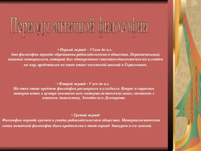 Периоды античной философии Первый период – VI век до н.э. Это философия