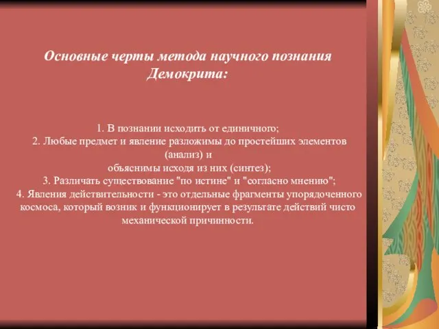 Основные черты метода научного познания Демокрита: 1. В познании исходить от единичного;