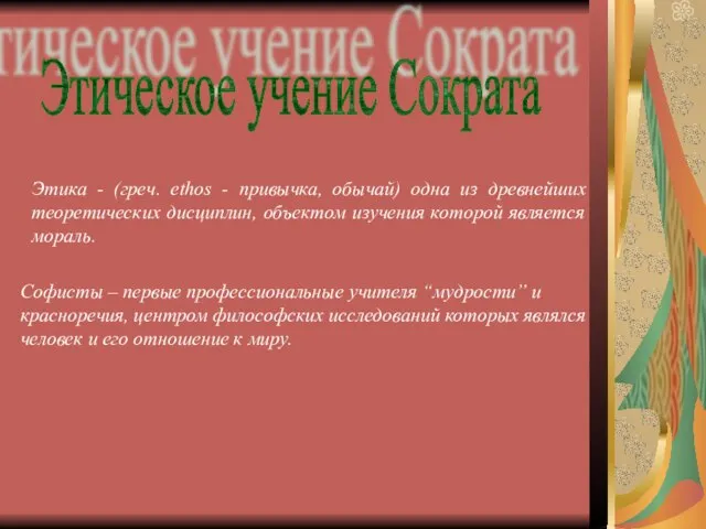 Этическое учение Сократа Этика - (греч. ethos - привычка, обычай) одна из