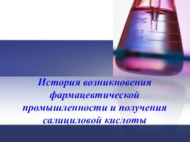 История возникновения фармацевтической промышленности и получения салициловой кислоты