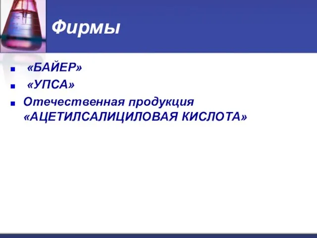 Фирмы «БАЙЕР» «УПСА» Отечественная продукция «АЦЕТИЛСАЛИЦИЛОВАЯ КИСЛОТА»