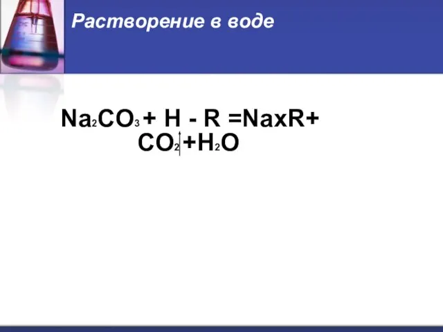 Растворение в воде Na2CO3 + H - R =NaxR+ СO2 +H2O