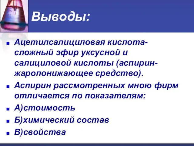 Выводы: Ацетилсалициловая кислота- сложный эфир уксусной и салициловой кислоты (аспирин- жаропонижающее средство).