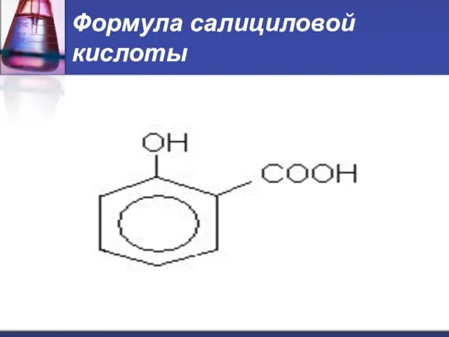 Формула салициловой кислоты