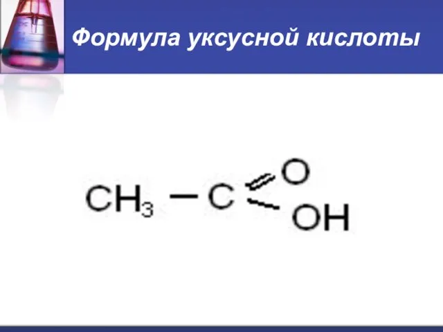 Формула уксусной кислоты