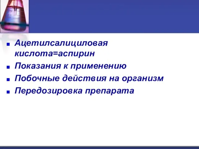 Ацетилсалициловая кислота=аспирин Показания к применению Побочные действия на организм Передозировка препарата