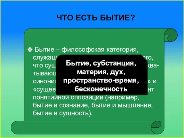 Что есть бытие? Бытие – философская категория, служащая для обозначения всего того,