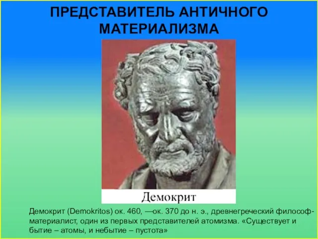 Представитель античного материализма Демокрит (Demokritos) ок. 460, —ок. 370 до н. э.,