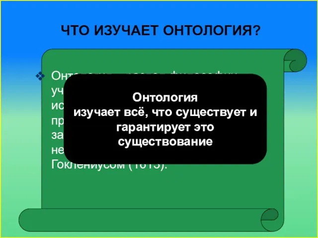 Что изучает онтология? Онтология – раздел философии, учение о бытии, в котором