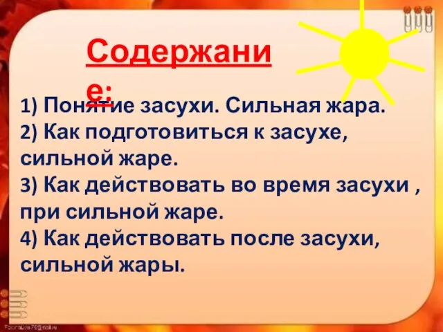 1) Понятие засухи. Сильная жара. 2) Как подготовиться к засухе, сильной жаре.