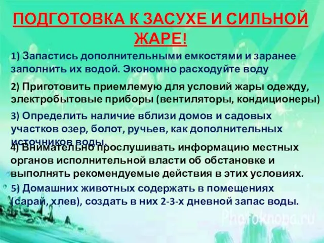 ПОДГОТОВКА К ЗАСУХЕ И СИЛЬНОЙ ЖАРЕ! 1) Запастись дополнительными емкостями и заранее